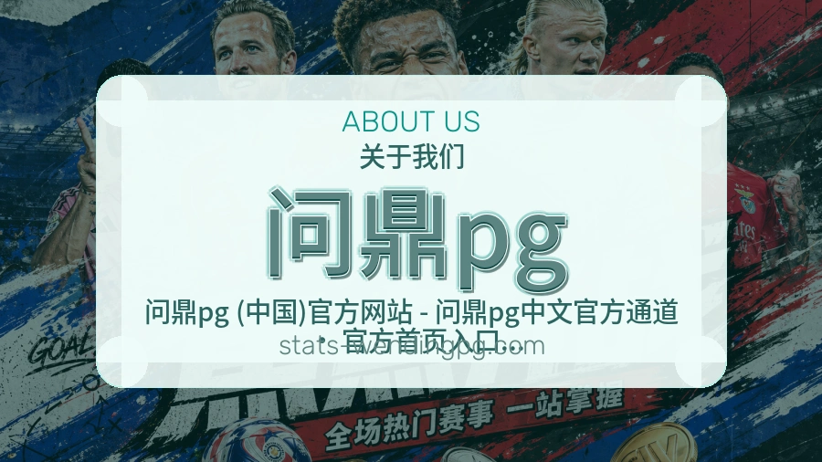 问鼎pg体育赛事服务介绍