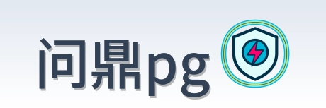 问鼎pg Logo